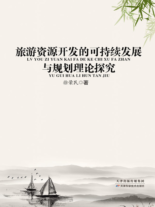 Title details for 旅游资源开发的可持续发展与规划理论探究 by 高然 - Available